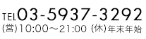 03-5937-3292　営業時間　10：00～21：00　定休日　年末年始