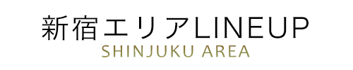 新宿エリアLINE UP
