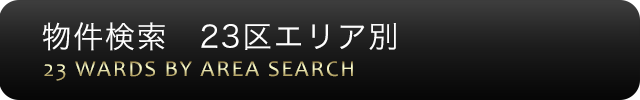 物件検索　23区エリア別